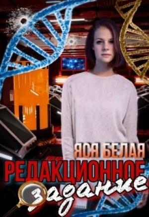 Обложка книги «Редакционное задание» — Яся Белая
