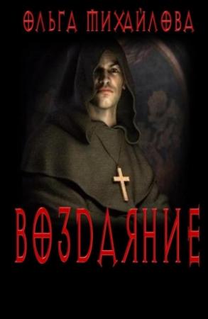 Обложка книги «Воздаяние» — Ольга Михайлова