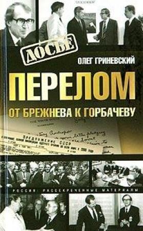 Обложка книги «Перелом. От Брежнева к Горбачеву» — Олег Гриневский