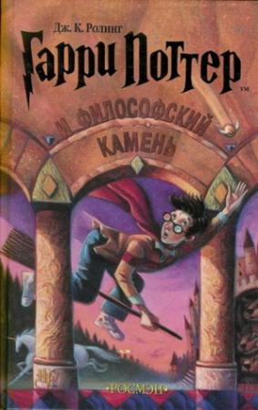 Обложка книги «Гарри Поттер и философский камень» — Джоан Роулинг