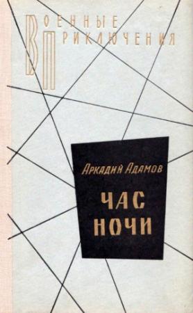 Обложка книги «Час ночи. Повести» — Аркадий Адамов