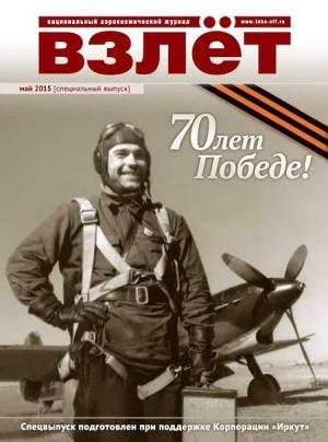 Обложка книги «Взлет, 2015 № 05 Специальный выпуск»