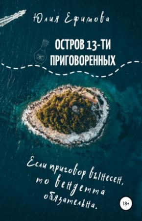 Обложка книги «Остров тринадцати приговоренных» — Юлия Ефимова