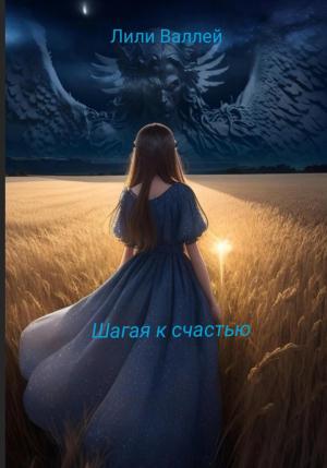 Обложка книги «Шагая к счастью» — Лили Валлей