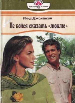 Обложка книги «Не бойся сказать «люблю»» — Инид Джохансон