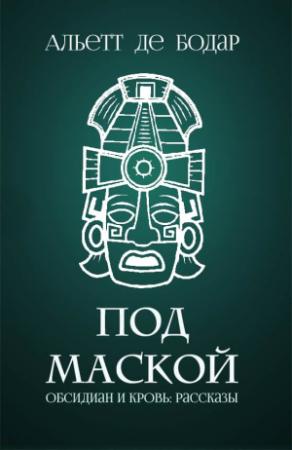Обложка книги «Под маской» — Альетт Бодар