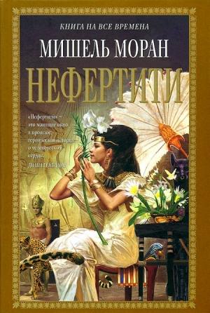 Обложка книги «Нефертити» — Мишель Моран