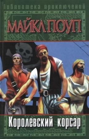 Обложка книги «Королевский корсар» — Майкл Поуп