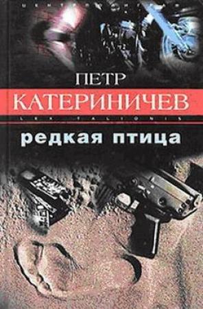 Обложка книги «Редкая птица» — Петр Катериничев