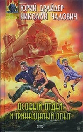 Обложка книги «Особый отдел и тринадцатый опыт» — Николай Чадович, Юрий Брайдер