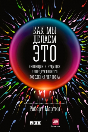 Обложка книги «Как мы делаем это» — Роберт Мартин