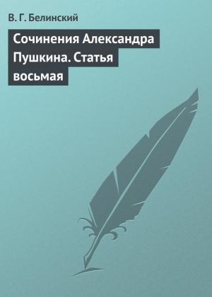 Обложка книги «Сочинения Александра Пушкина. Статья восьмая» — Виссарион Белинский