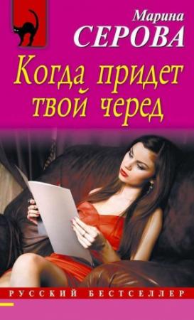 Обложка книги «Когда придет твой черед» — Марина Серова
