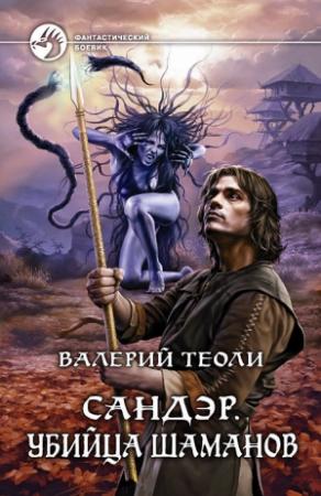 Обложка книги «Убийца шаманов» — Валерий Теоли