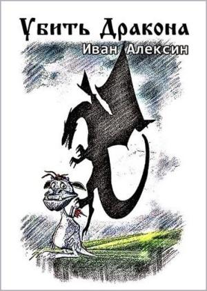Обложка книги «Убить дракона» — Иван Алексин