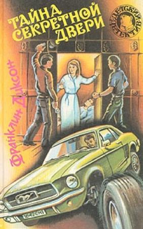 Обложка книги «Тайна похищенных чучел» — Франклин Диксон