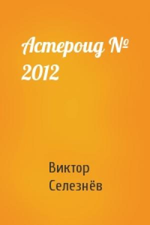 Обложка книги «Астероид № 2012» — Виктор Селезнёв