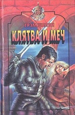 Обложка книги «Клятва и меч» — Грэм Шелби