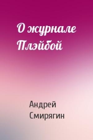 Обложка книги «О журнале Плэйбой» — Андрей Смирягин