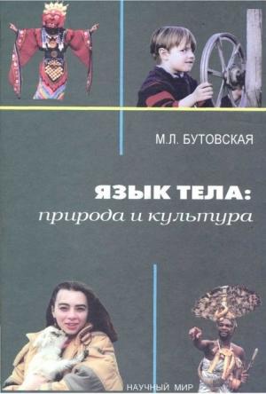 Обложка книги «Язык тела: природа и культура» — Марина Бутовская