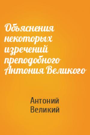 Обложка книги «Объяснения некоторых изречений преподобного Антония Великого» — Антоний Великий