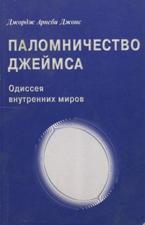 Обложка книги «Джордж Арнсби Джонс. Паломничество Джеймса» — Джордж Джонс