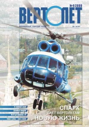 Обложка книги «Вертолет, 2000 № 04» — Журнал «Вертолёт»
