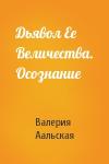 Валерия Аальская - Дьявол Ее Величества. Осознание
