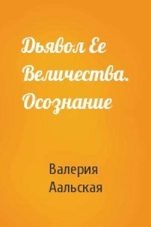 Обложка книги «Дьявол Ее Величества. Осознание» — Валерия Аальская