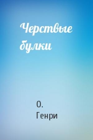 Обложка книги «Черствые булки» — О. Генри