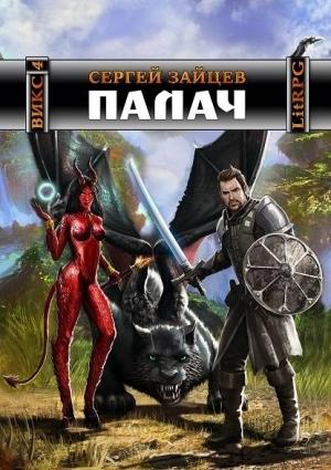 Обложка книги «Палач» — Сергей Зайцев