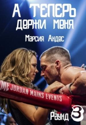 Обложка книги «А теперь держи меня» — Марсия Андес