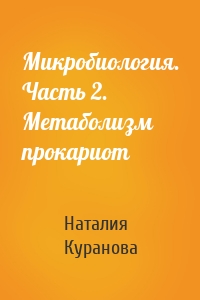 Микробиология. Часть 2. Метаболизм прокариот