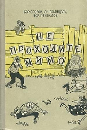 Обложка книги «Не проходите мимо» — Ян Азарович Полищук