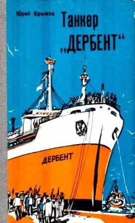 Обложка книги «Танкер «Дербент»» — Юрий Крымов