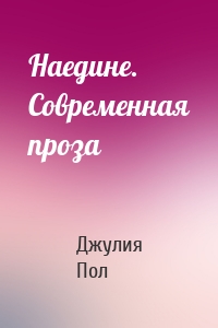 Наедине. Современная проза