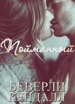Обложка книги «Пойманный» — Беверли Кендалл