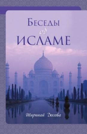 Обложка книги «Беседы об ИСЛАМЕ» — Ширинай Досова