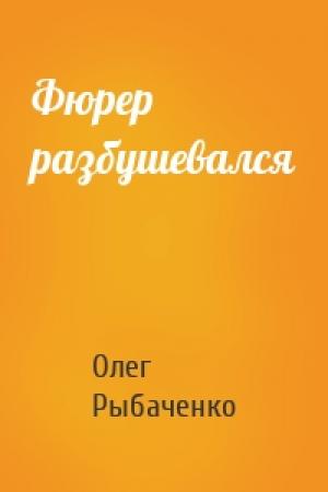Обложка книги «Фюрер разбушевался» — Олег Рыбаченко