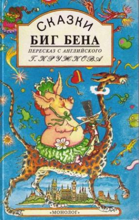 Обложка книги «Книга зверей» — Эдит Несбит