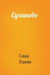 Саша Панин - Суханово
