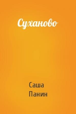 Обложка книги «Суханово» — Саша Панин