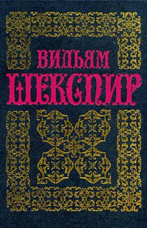 Обложка книги «Шекспир В. Полное собрание сочинений в 14 томах. Том 3. Генрих VI (часть 2 и 3); Ричард III» — Уильям Шекспир