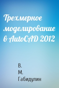 Трехмерное моделирование в AutoCAD 2012