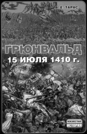Обложка книги «Грюнвальд. 15 июля 1410 года» — Анатолий Тарас