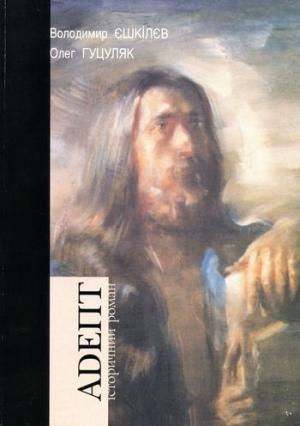 Обложка книги «Адепт» — Владимир Львович Ешкилев, Олег Гуцуляк