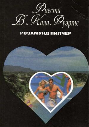 Обложка книги «Фиеста в Кала Фуэрте» — Розамунд Пилчер