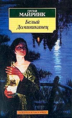 Обложка книги «Белый Доминиканец» — Густав Майринк