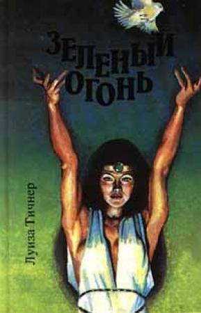 Обложка книги «Зеленый огонь» — Луиза Тичнер