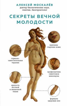 Обложка книги «Секреты вечной молодости» — Алексей Москалев